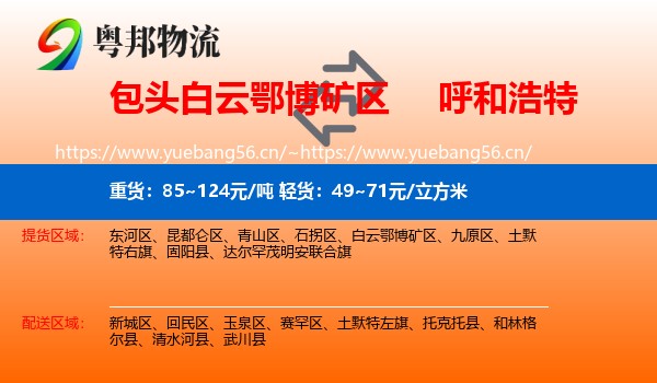 白云鄂博矿区到呼和浩特物流专线