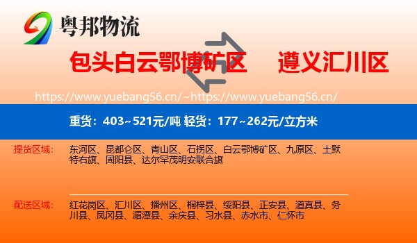 包头白云鄂博矿区到汇川区物流
