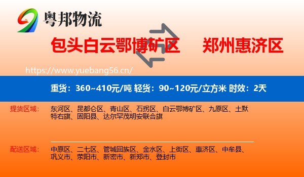 包头白云鄂博矿区到惠济区物流专线名片