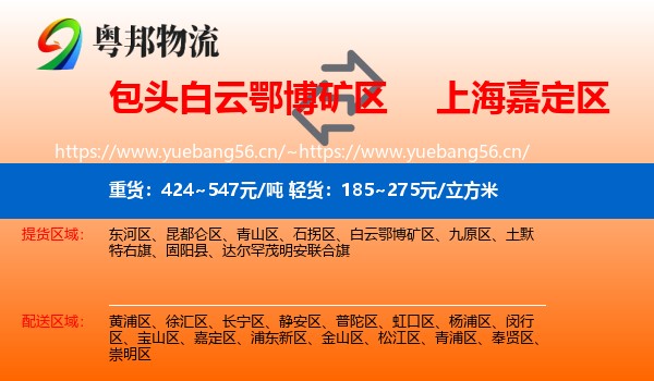 包头白云鄂博矿区到嘉定区物流