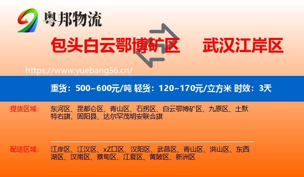 包头白云鄂博矿区到江岸区物流专线名片