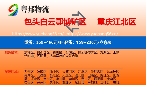 包头白云鄂博矿区到江北区物流