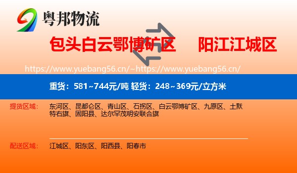 包头白云鄂博矿区到江城区物流