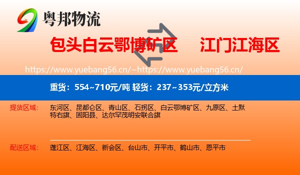 包头白云鄂博矿区到江海区物流