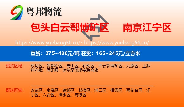 包头白云鄂博矿区到江宁区物流