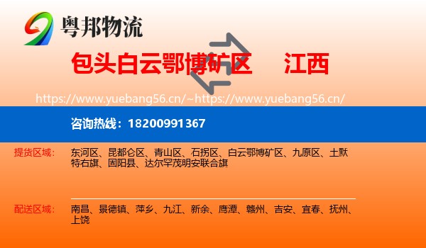 白云鄂博矿区到江西物流专线