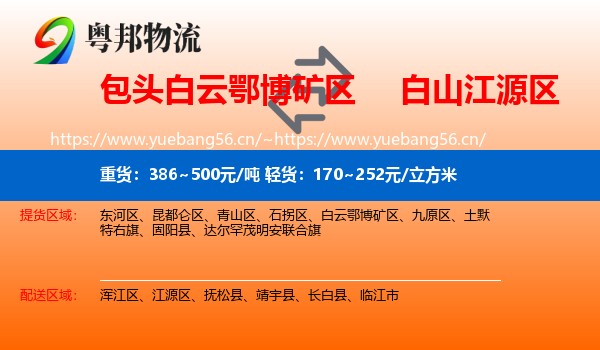 包头白云鄂博矿区到江源区物流
