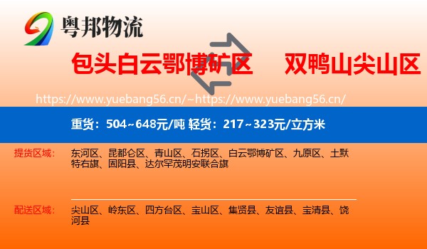 白云鄂博矿区到尖山区物流专线