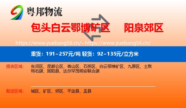 包头白云鄂博矿区到郊区物流