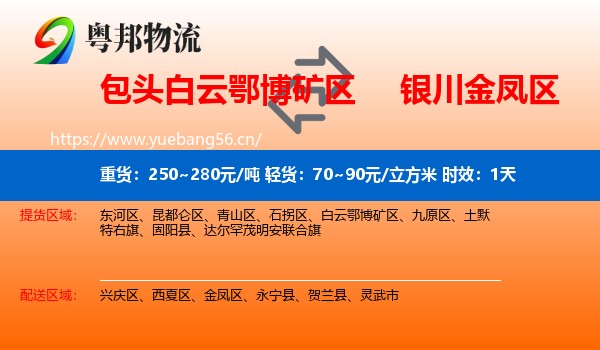 包头白云鄂博矿区到金凤区物流专线名片