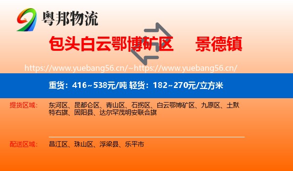 白云鄂博矿区到景德镇物流专线