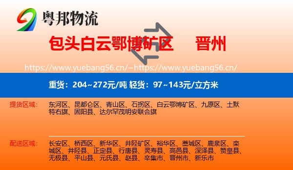 包头白云鄂博矿区到晋州市物流