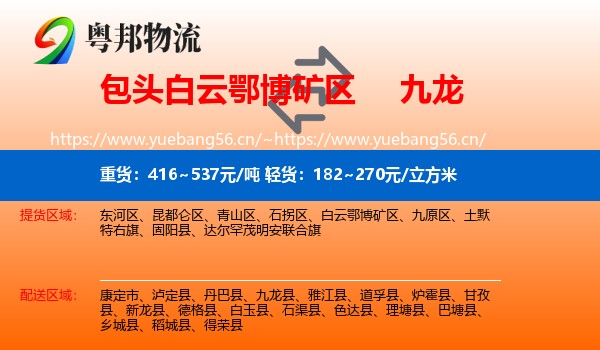 包头白云鄂博矿区到九龙县物流