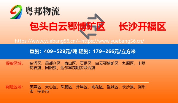 包头白云鄂博矿区到开福区物流