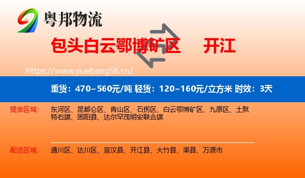 包头白云鄂博矿区到开江县物流 包头白云鄂博矿区到开江县物流专线名片