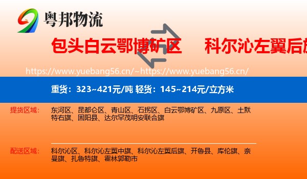 包头白云鄂博矿区到科尔沁左翼后旗物流