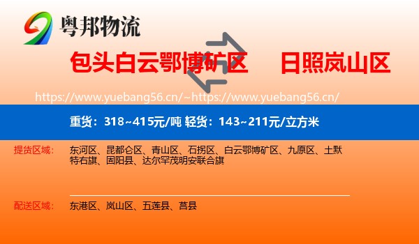 包头白云鄂博矿区到岚山区物流