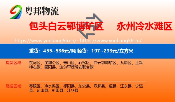 包头白云鄂博矿区到冷水滩区物流