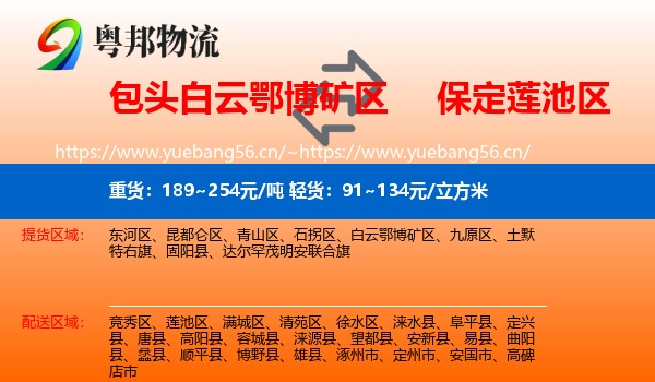 包头白云鄂博矿区到莲池区物流