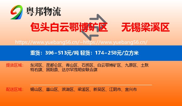 包头白云鄂博矿区到梁溪区物流