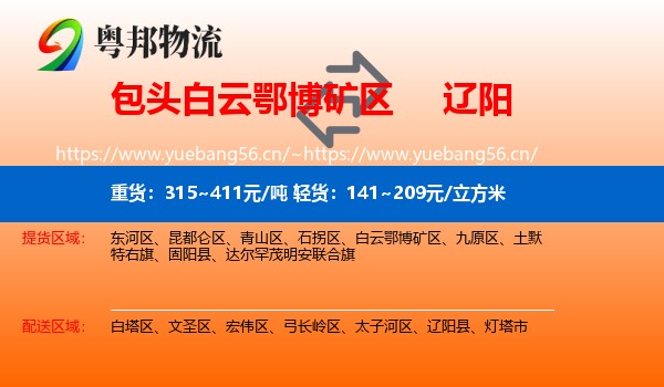 白云鄂博矿区到辽阳物流专线