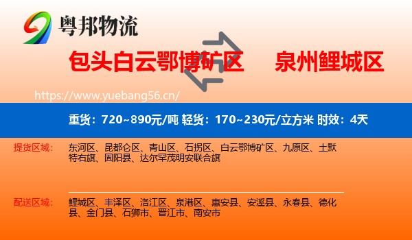 包头白云鄂博矿区到鲤城区物流 包头白云鄂博矿区到鲤城区物流专线名片