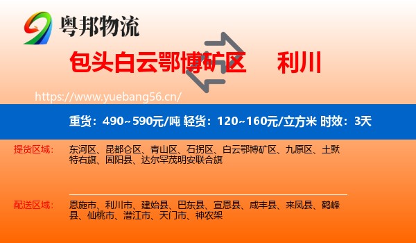 包头白云鄂博矿区到利川市物流 包头白云鄂博矿区到利川市物流专线名片
