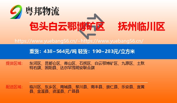 包头白云鄂博矿区到临川区物流