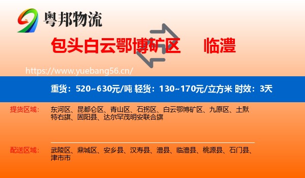 包头白云鄂博矿区到临澧县物流 包头白云鄂博矿区到临澧县物流专线名片