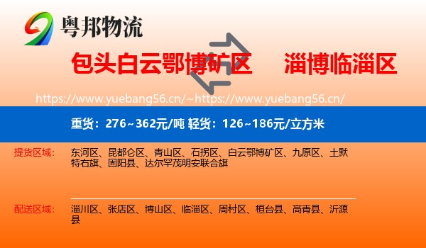 包头白云鄂博矿区到临淄区物流