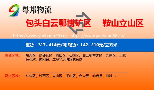 包头白云鄂博矿区到立山区物流