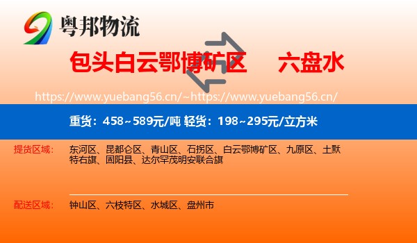 包头白云鄂博矿区到六盘水物流