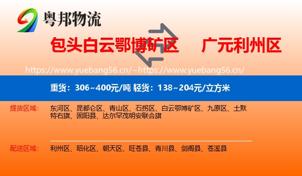 包头白云鄂博矿区到利州区物流