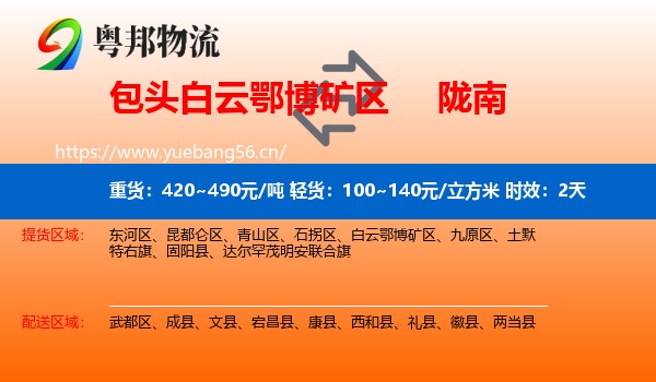 包头白云鄂博矿区到陇南物流专线名片