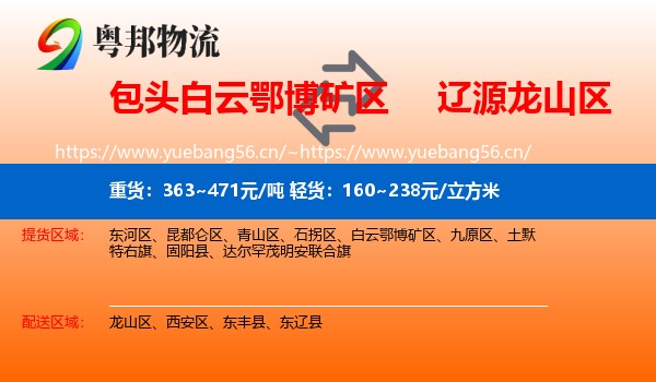 包头白云鄂博矿区到龙山区物流