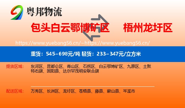 包头白云鄂博矿区到龙圩区物流