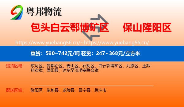 包头白云鄂博矿区到隆阳区物流