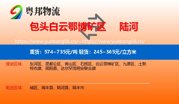 包头白云鄂博矿区到陆河县物流