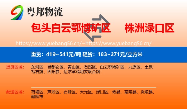 包头白云鄂博矿区到渌口区物流