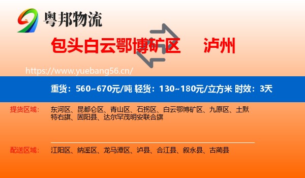 包头白云鄂博矿区到泸州物流 包头白云鄂博矿区到泸州物流专线名片
