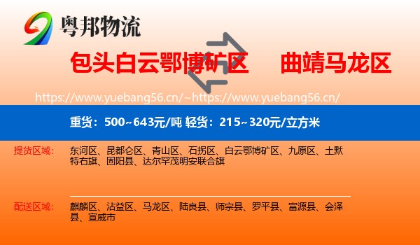 包头白云鄂博矿区到马龙区物流