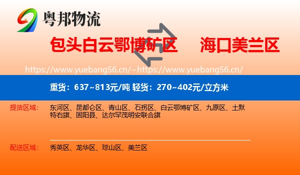 包头白云鄂博矿区到美兰区物流