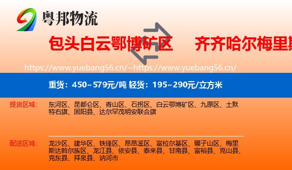 白云鄂博矿区到梅里斯达斡尔族区物流专线