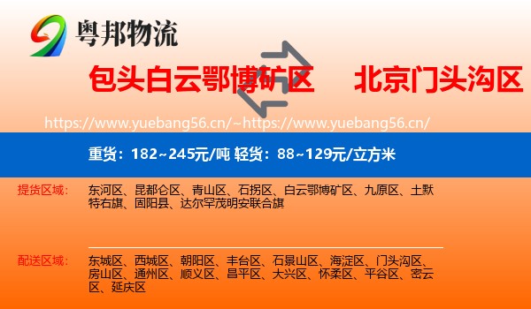 包头白云鄂博矿区到门头沟区物流