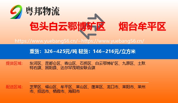包头白云鄂博矿区到牟平区物流