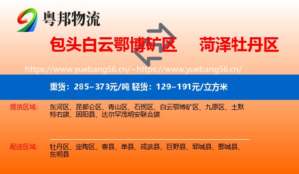 包头白云鄂博矿区到牡丹区物流