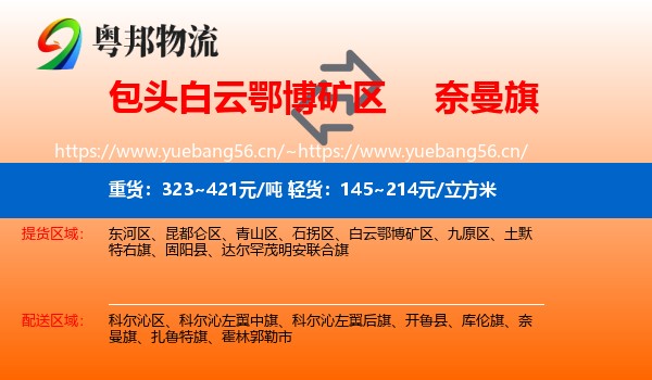包头白云鄂博矿区到奈曼旗物流