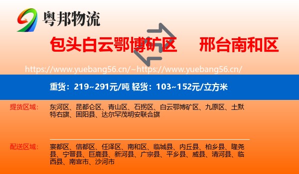 包头白云鄂博矿区到南和区物流