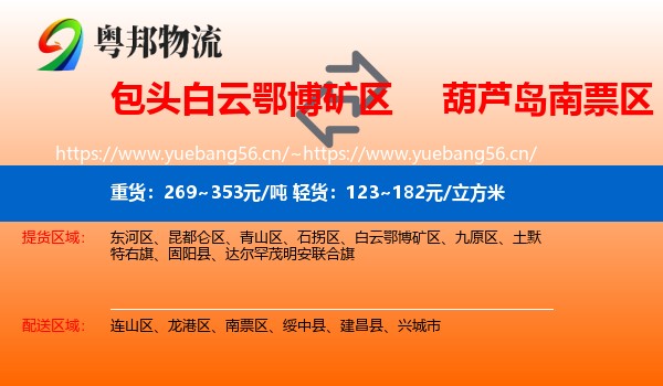 包头白云鄂博矿区到南票区物流