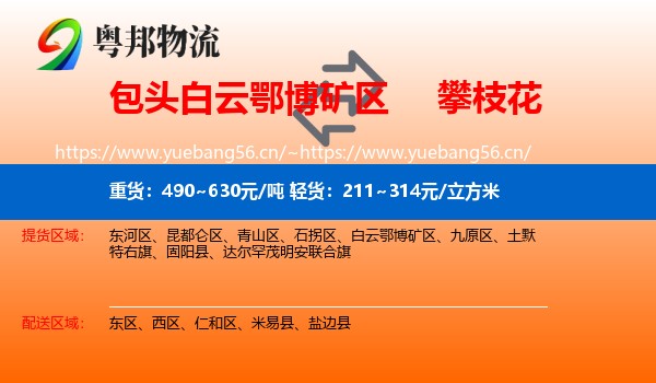 包头白云鄂博矿区到攀枝花物流